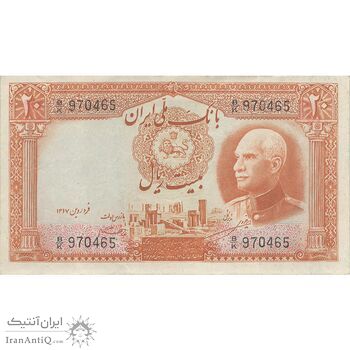 اسکناس 20 ریال پشت فارسی (شماره لاتین) - تک - EF40 - رضا شاه