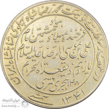 مدال یادبود میلاد امام رضا (ع) 1341 - AU - محمد رضا شاه