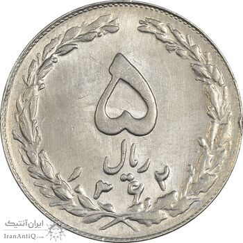 سکه 5 ریال 1362 - MS61 - جمهوری اسلامی