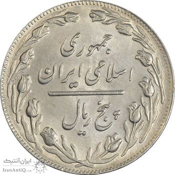 سکه 5 ریال 1362 - MS61 - جمهوری اسلامی