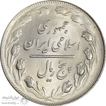 سکه 5 ریال 1362 - MS62 - جمهوری اسلامی