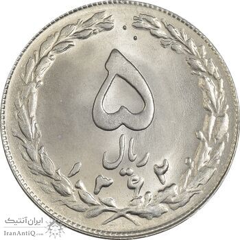 سکه 5 ریال 1362 - MS64 - جمهوری اسلامی