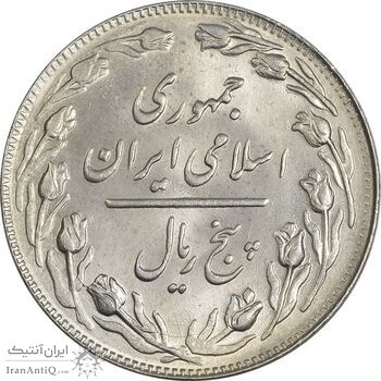 سکه 5 ریال 1362 - MS64 - جمهوری اسلامی