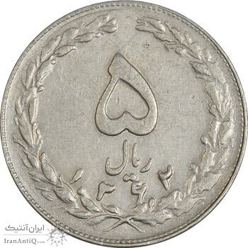 سکه 5 ریال 1362 (با ضمه) - EF45 - جمهوری اسلامی