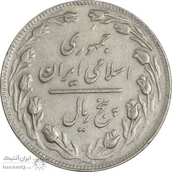 سکه 5 ریال 1362 (با ضمه) - EF45 - جمهوری اسلامی