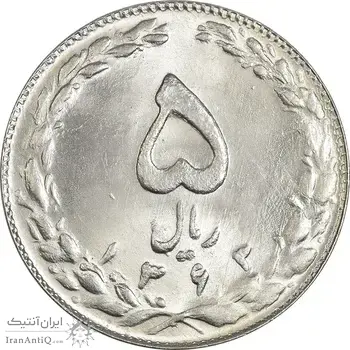 سکه 5 ریال 1363 - MS64 - جمهوری اسلامی