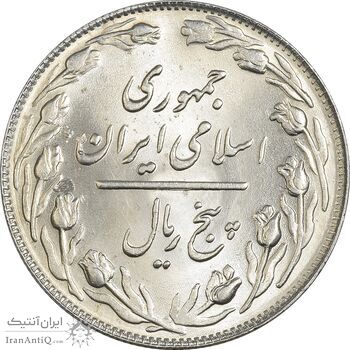 سکه 5 ریال 1363 - MS64 - جمهوری اسلامی
