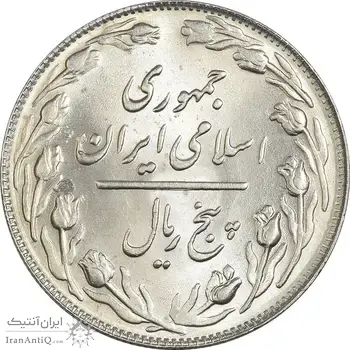 سکه 5 ریال 1363 - MS64 - جمهوری اسلامی