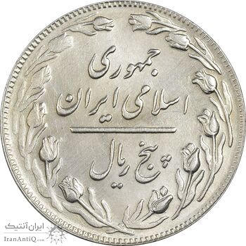 سکه 5 ریال 1363 - MS61 - جمهوری اسلامی