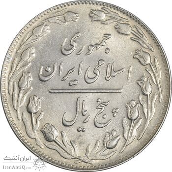 سکه 5 ریال 1363 - MS63 - جمهوری اسلامی سکه 5 ریال 1363 - MS63 - جمهوری اسلامی