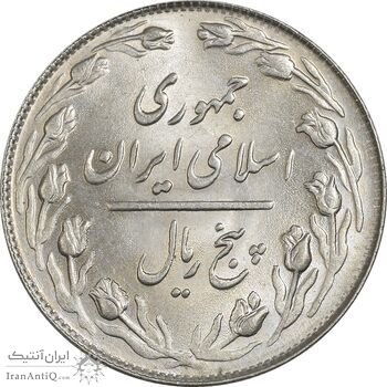 سکه 5 ریال 1364 - MS64 - جمهوری اسلامی