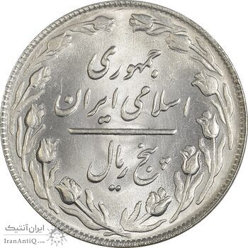 سکه 5 ریال 1364 - MS63 - جمهوری اسلامی