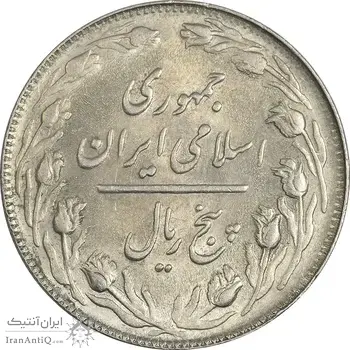 سکه 5 ریال 1364 - مکرر روی سکه - MS61 - جمهوری اسلامی