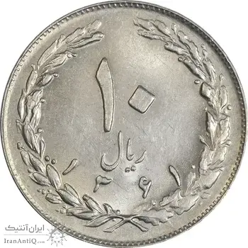 سکه 10 ریال 1361 - تاریخ متوسط - MS61 - جمهوری اسلامی