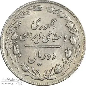 سکه 10 ریال 1361 - تاریخ متوسط - MS61 - جمهوری اسلامی