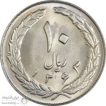 سکه 10 ریال 1363 پشت بسته - MS63 - جمهوری اسلامی