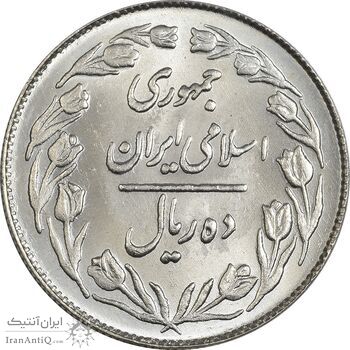 سکه 10 ریال 1363 پشت بسته - MS63 - جمهوری اسلامی