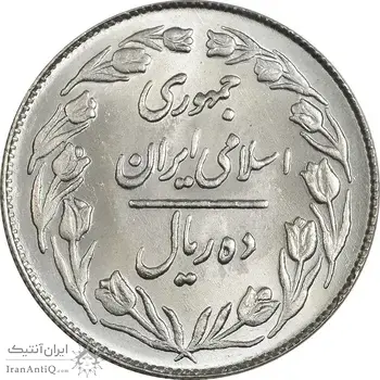 سکه 10 ریال 1363 پشت بسته - MS63 - جمهوری اسلامی