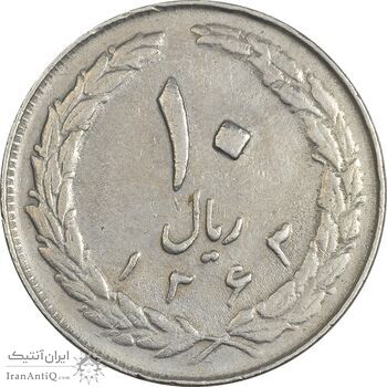 سکه 10 ریال 1363 پشت بسته - EF40 - جمهوری اسلامی