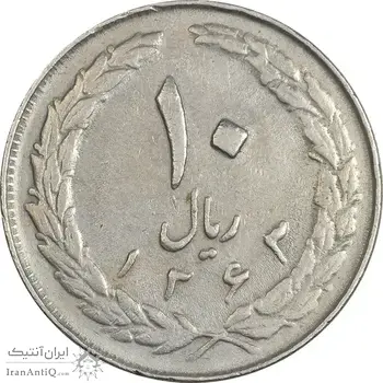 سکه 10 ریال 1363 پشت بسته - EF40 - جمهوری اسلامی