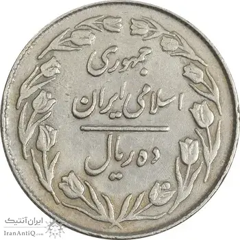سکه 10 ریال 1363 پشت بسته - EF40 - جمهوری اسلامی
