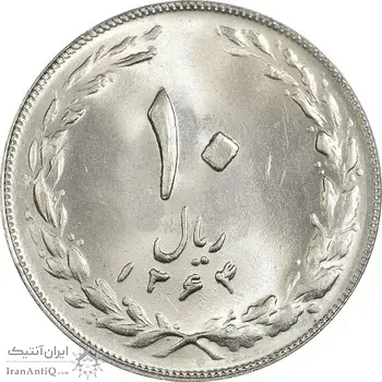 سکه 10 ریال 1364 - صفر مستطیل پشت باز - MS64 - جمهوری اسلامی