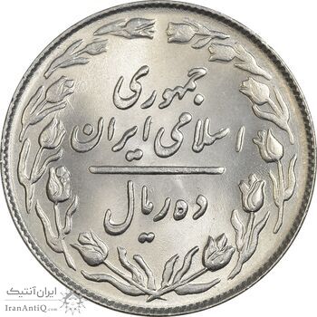 سکه 10 ریال 1364 - صفر مستطیل پشت باز - MS64 - جمهوری اسلامی