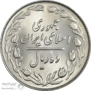 سکه 10 ریال 1364 - صفر مستطیل پشت باز - MS64 - جمهوری اسلامی
