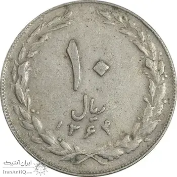 سکه 10 ریال 1364 (صفر کوچک) پشت بسته - VF35 - جمهوری اسلامی