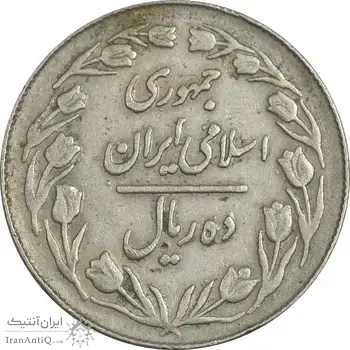 سکه 10 ریال 1364 (صفر کوچک) پشت بسته - VF35 - جمهوری اسلامی