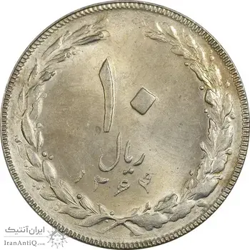 سکه 10 ریال 1364 (یک باریک) پشت باز - MS63 - جمهوری اسلامی