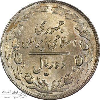 سکه 10 ریال 1364 (یک باریک) پشت باز - MS63 - جمهوری اسلامی