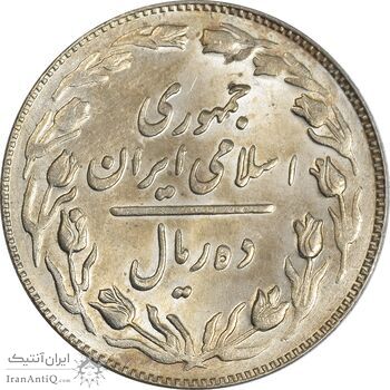 سکه 10 ریال 1364 (یک باریک) پشت باز - MS62 - جمهوری اسلامی
