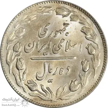 سکه 10 ریال 1364 (یک باریک) پشت باز - MS62 - جمهوری اسلامی