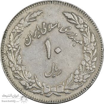 سکه 10 ریال 1358 اولین سالگرد (کنگره دور بزرگ) - مکرر پشت سکه - EF45 - جمهوری اسلامی