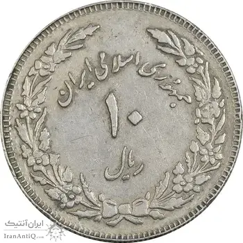 سکه 10 ریال 1358 اولین سالگرد (کنگره دور بزرگ) - مکرر پشت سکه - EF45 - جمهوری اسلامی