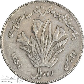 سکه 10 ریال 1358 اولین سالگرد (کنگره دور بزرگ) - مکرر پشت سکه - EF45 - جمهوری اسلامی