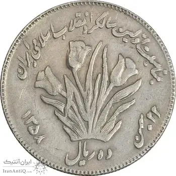 سکه 10 ریال 1358 اولین سالگرد (کنگره دور بزرگ) - مکرر پشت سکه - EF45 - جمهوری اسلامی
