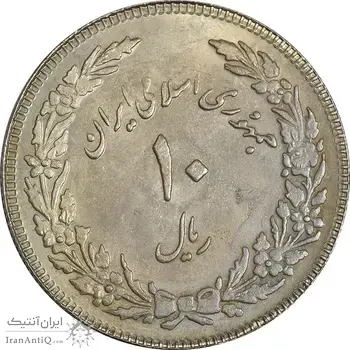 سکه 10 ریال 1358 اولین سالگرد (مکرر پشت سکه) - AU50 - جمهوری اسلامی