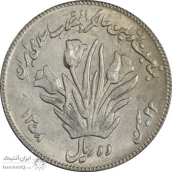 سکه 10 ریال 1358 اولین سالگرد (مکرر پشت سکه) - AU50 - جمهوری اسلامی