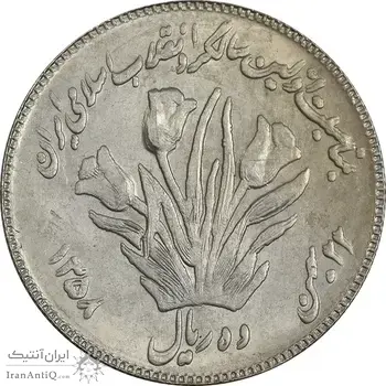 سکه 10 ریال 1358 اولین سالگرد (مکرر پشت سکه) - AU50 - جمهوری اسلامی