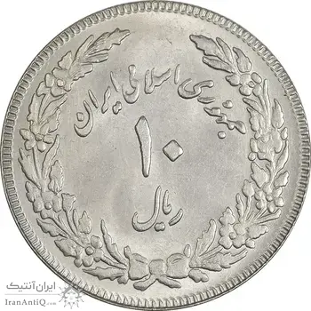 سکه 10 ریال 1358 اولین سالگرد - پرسی - MS61 - جمهوری اسلامی