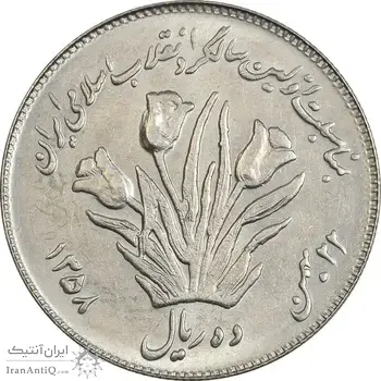 سکه 10 ریال 1358 اولین سالگرد - پرسی - MS61 - جمهوری اسلامی