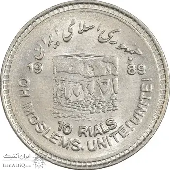 سکه 10 ریال 1368 قدس کوچک - مبلغ بزرگ - MS62 - جمهوری اسلامی