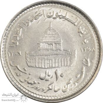 سکه 10 ریال 1368 قدس کوچک - مبلغ بزرگ - MS62 - جمهوری اسلامی