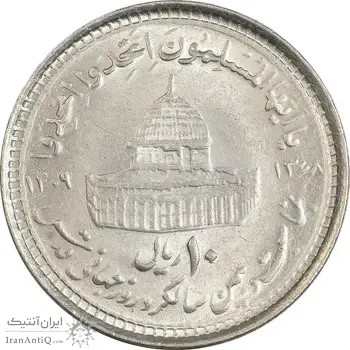 سکه 10 ریال 1368 قدس کوچک - مبلغ بزرگ - MS62 - جمهوری اسلامی