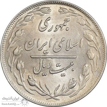 سکه 20 ریال 1359 - MS62 - جمهوری اسلامی سکه 20 ریال 1359 - MS62 - جمهوری اسلامی