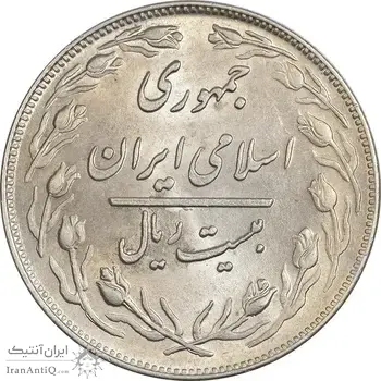 سکه 20 ریال 1359 - MS62 - جمهوری اسلامی