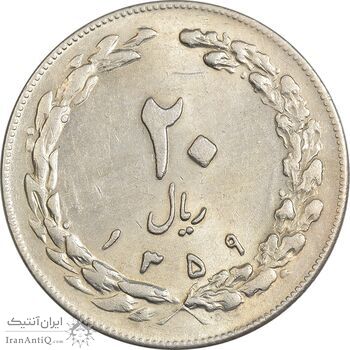 سکه 20 ریال 1359 - AU55 - جمهوری اسلامی