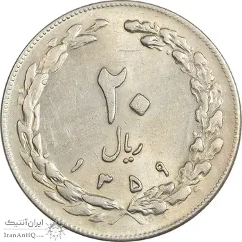 سکه 20 ریال 1359 - AU55 - جمهوری اسلامی